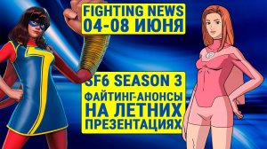 Итоги летних презентаций. Новости Файтингов 04-08 июня