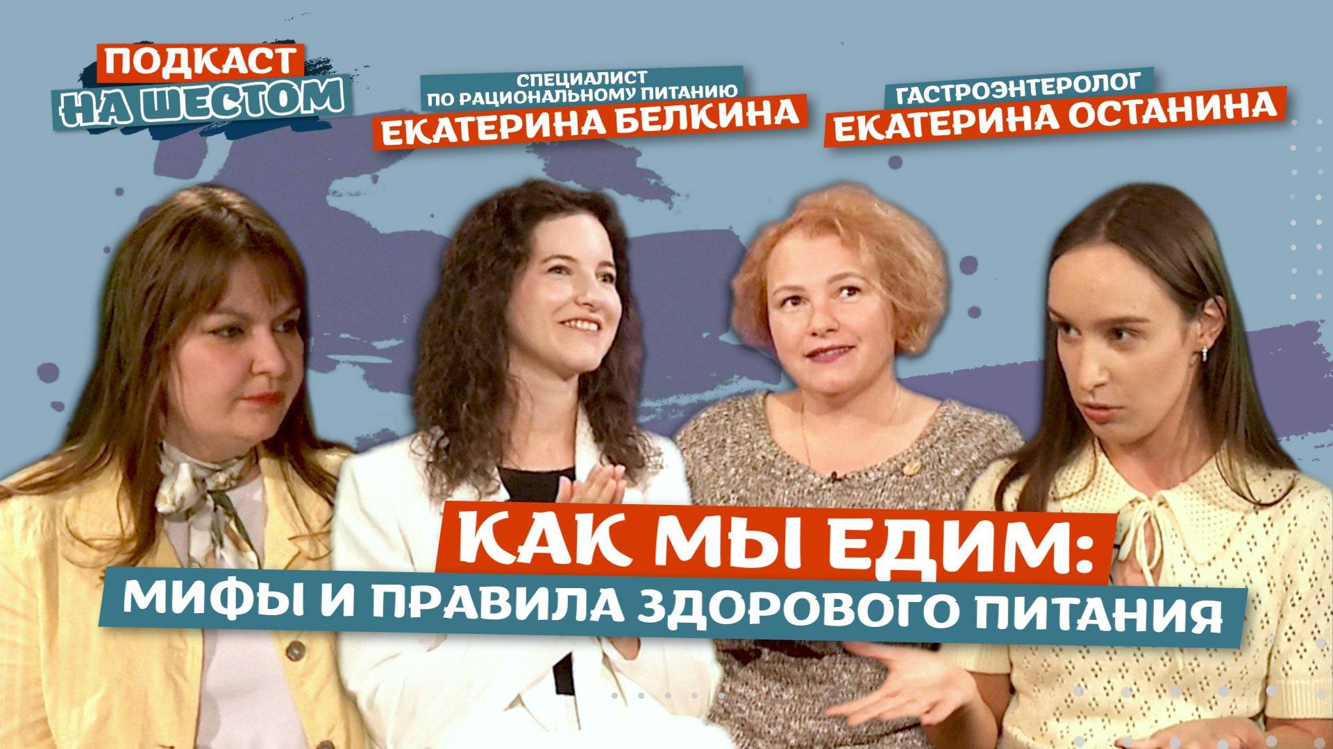 «Подкаст на Шестом»: Как мы едим — мифы и правила здорового питания