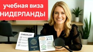 Учебная виза в Нидерланды. Финансы и другие важные документы для одобрения!