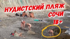 НУДИСТСКИЙ ПЛЯЖ В СОЧИ 18+ _ Всё о Сочи _  прогулка между пляжами Дагомыс и Семашко
