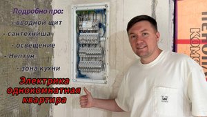 Электрика по проекту в однокомнатной квартире