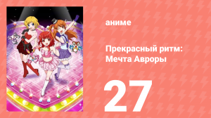 Прекрасный ритм: Мечта Авроры 27 серия (аниме-сериал, 2011)