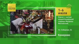 Кемерово. Ковчег с частью мощей блаженной старицы Матроны Московской