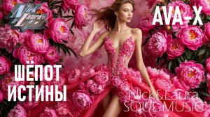 🔵 AVA-X - ШЁПОТ ИСТИНЫ! #музыкадлядуши#слушатьпесни#слушатьмузыку#песни2025#русскиепесни#песньхорош