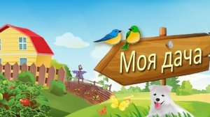 Моя дача сад деревья,покрываем антисептиком,стройка продолжается лето сезон 2025 года