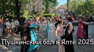 Пушкинский Бал на набережной в Ялте 2025
