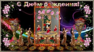 С Днём Рождения!. Супер!