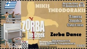 IT-Дирижёр Якутов Олег. Танец Зорба Сиртаки. Посвящается Микису Теодоракису. 1965г.