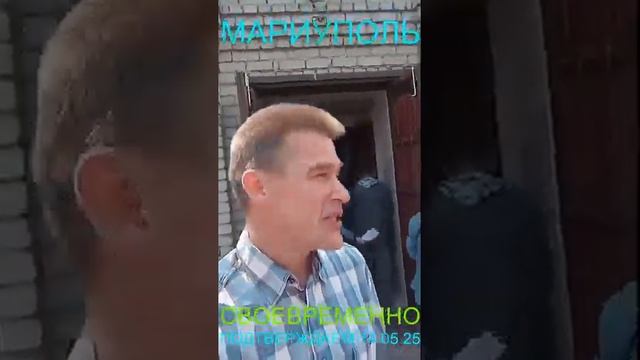 Мариуполь СВОЕВРЕМЕННО ПОДТВЕРЖДАЕМ 14.05.25 Орджоникидзевский район#новости