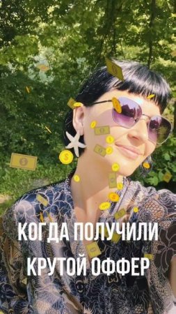 Когда получили крутой оффер
