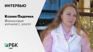 Интервью с Ксенией Падериной, финансовым журналистом, блогером