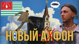 Абхазия/НОВЫЙ АФОН 2025/Что это за место?