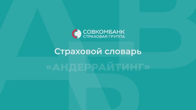 Страховой словарь. Андеррайтинг