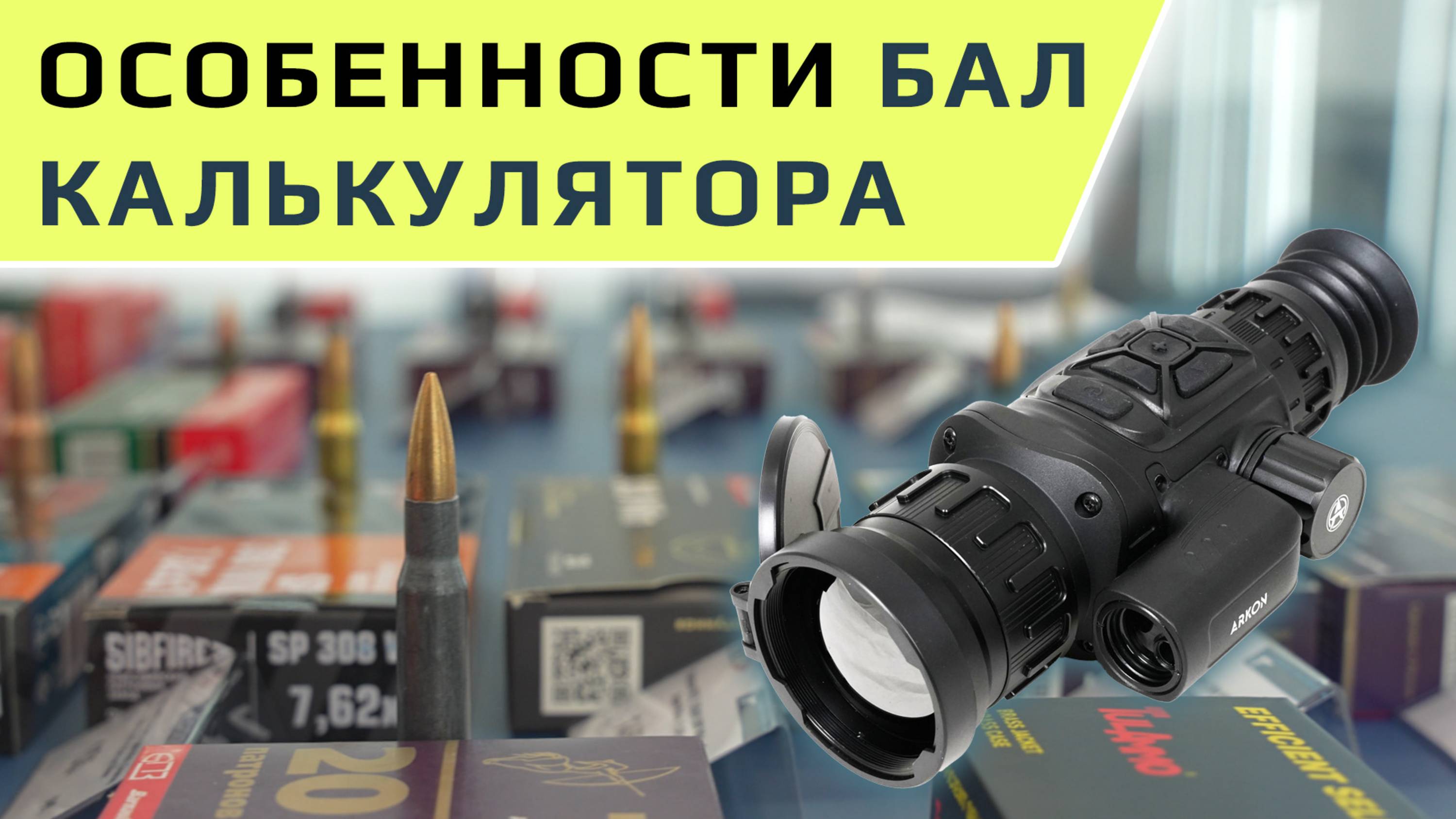 Особенности работы баллистического калькулятора ARKON Arma.