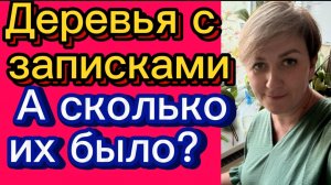 Деревья с записками. А сколько их было на самом деле? Деревенский дневник.