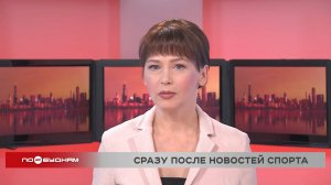 Новости ПО БУДНЯМ 09.06.2025