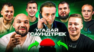 УГАДАЙ МЕЛОДИЮ vs СИНДИКАТ 3 СЕРИЯ Откуда саундтрек