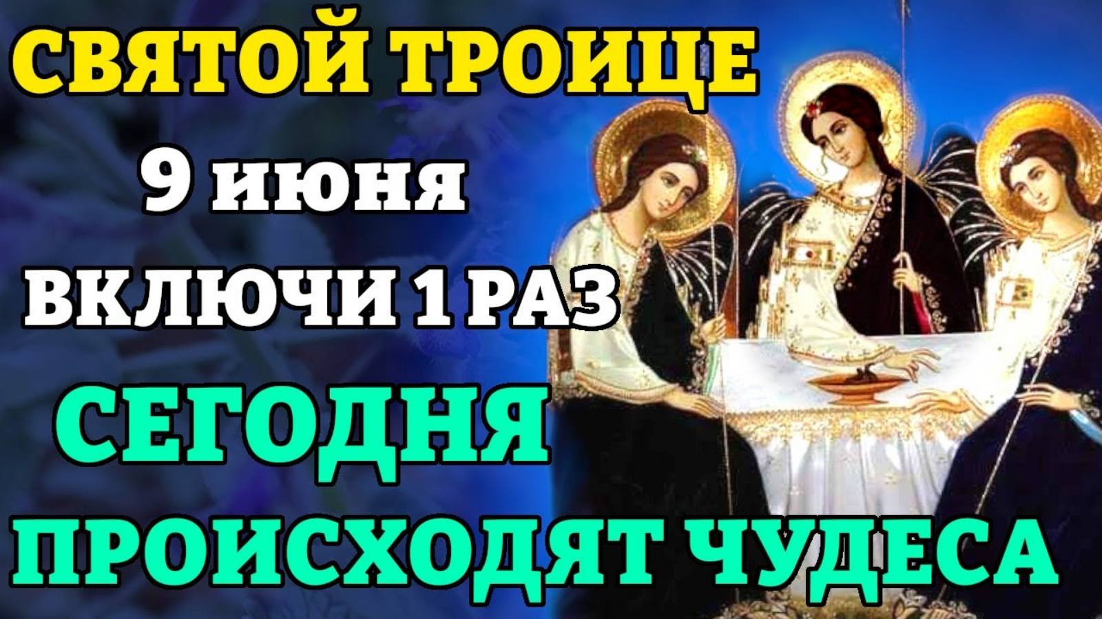 9 июня ТРОИЦА! ВКЛЮЧИ 1 РАЗ! СЕГОДНЯ ПРОИСХОДЯТ ЧУДЕСА! Молитва в день Святой Троицы. Православие