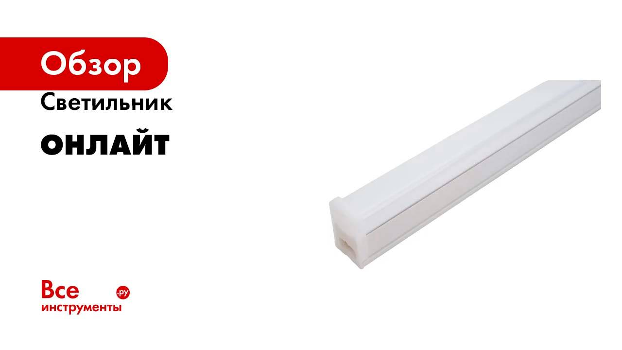 Светильник ОНЛАЙТ OLF-P1-8-4K-LED 61187