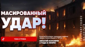 ЕВПАТИЙ КОЛОВРАТ В ПРЯМОМ ЭФИРЕ  ТЕМА СТРИМА: МАСИРОВАННЫЙ УДАР !