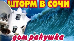 ШТОРМ В СОЧИ и САМЫЙ КРАСИВЫЙ ДОМ В СОЧИ