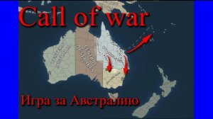 Call of war. Обзор игры. День первый. Выбор цели для атаки.
