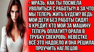 Мразь, как ты посмела уволиться с работы! А за что мы теперь жить будем Орала в трубку свекровь...