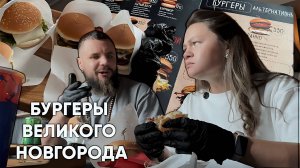 ВЕЛИКИЙ НОВГОРОД - ОБЗОР БУРГЕРОВ