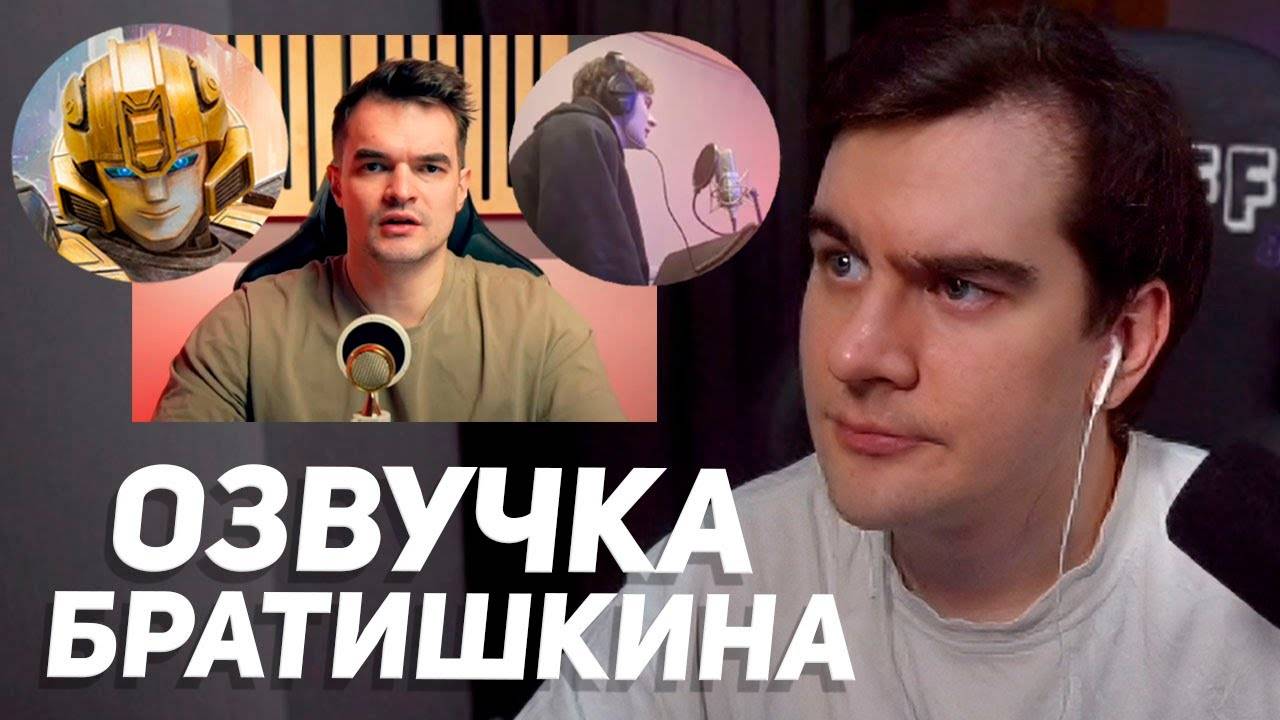 БРАТИШКИН СМОТРИТ： РЕАКЦИЮ ПРОФЕССИОНАЛА НА СВОЮ ОЗВУЧКУ ТРАНСФОРМЕРОВ
