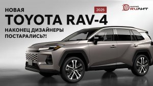 Новая Toyota RAV-4 2025, наконец дизайнеры постарались?!