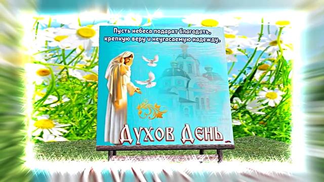 Поздравление с Днём Святого Духа 16 от Киностудии Мудрого Кота Тимофея!!!