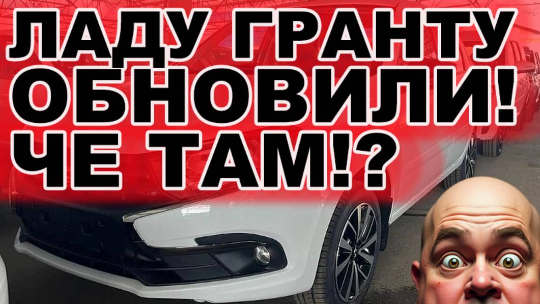 Стартовали продажи обновлённой Лады Гранты. Сколько стоит и что там интересного?