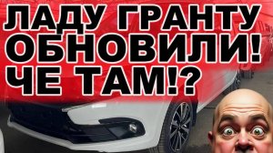 Стартовали продажи обновлённой Лады Гранты. Сколько стоит и что там интересного?