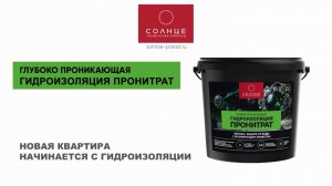 Гидроизоляция квартиры с помощью гидроизоляции ПРОНИТРАТ