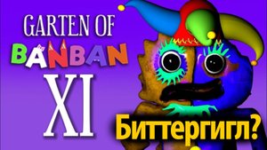 Прохождение Garten of BanBan XI фан 11 от Annymyous Games Studio и Buggy Huggy (русский перевод ИИ)
