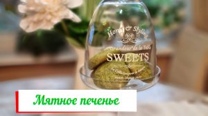 Мятное печенье
