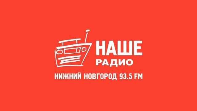 Местный рекламный блок (Наше радио (Нижний Новгород, 93. смотреть онлайн
