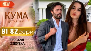 Кума Другая Жена 81 82 серия русская озвучка