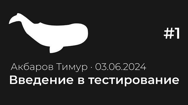 Лекция 1. Введение в тестирование | Тестирование с нуля