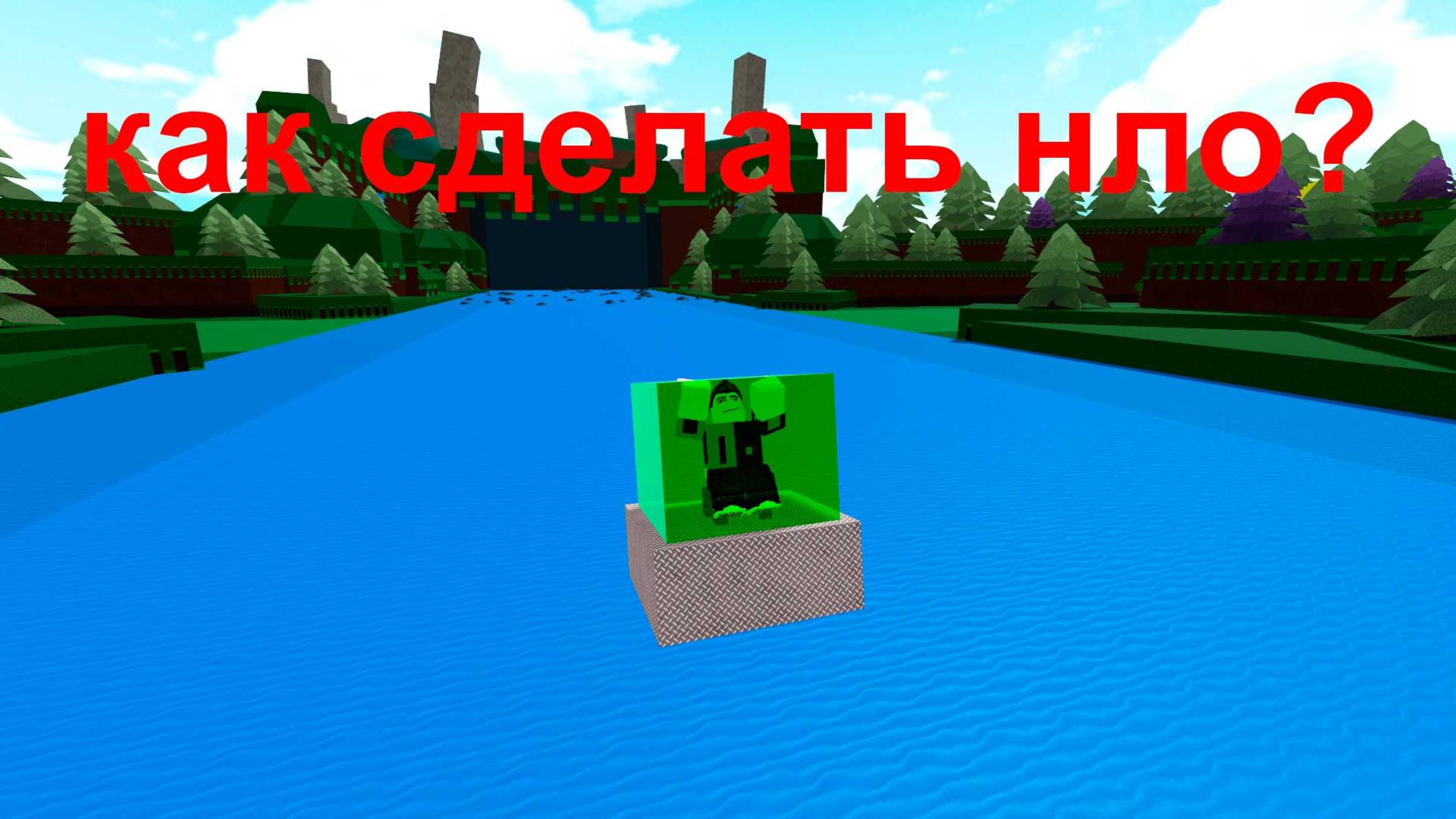 как сделать нло в роблоксе "построй корабль" смотреть онлайн