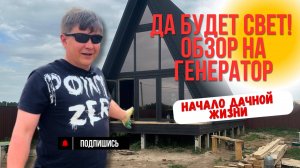 Да будет свет! Распаковка и тест-драйв генератора с ВБ