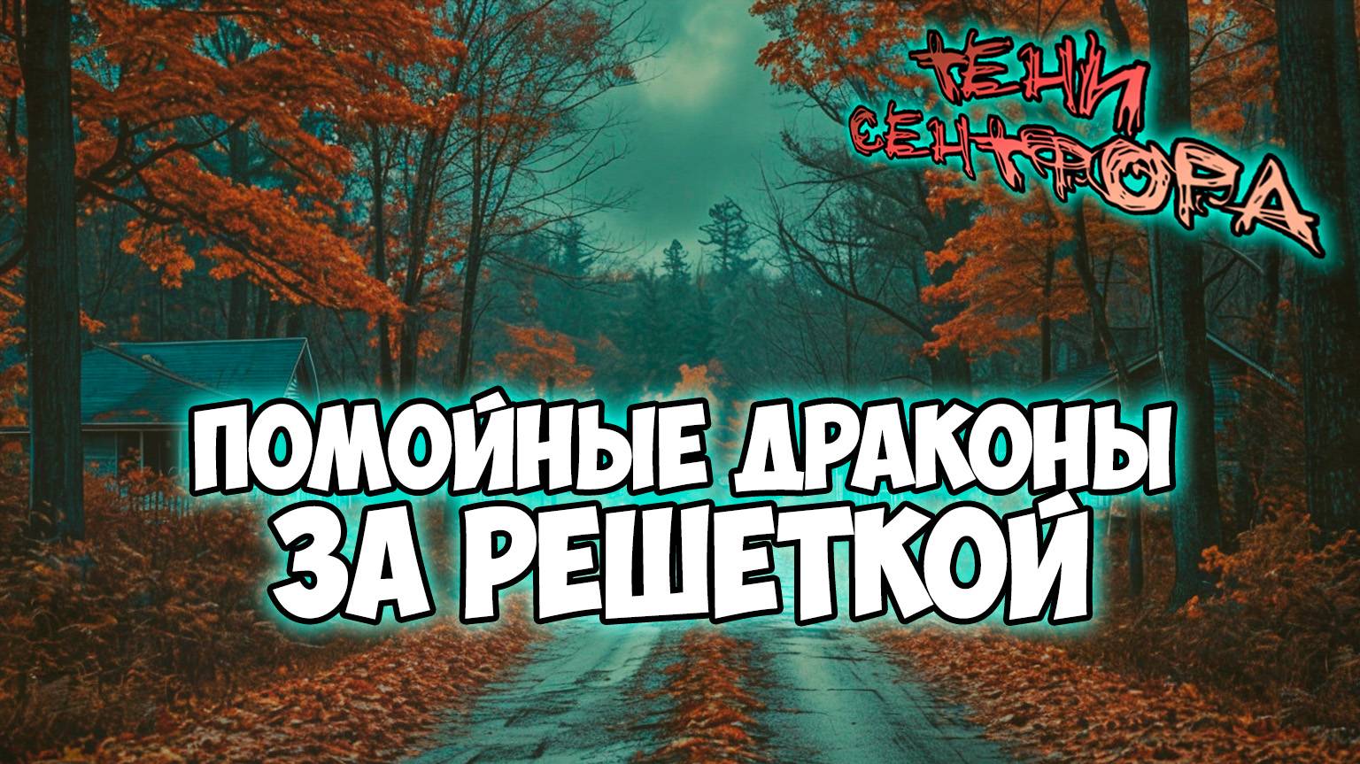 Клуб Романтики ● ТЕНИ СЕНТФОРА ● Сезон 3 - Эпизод 4