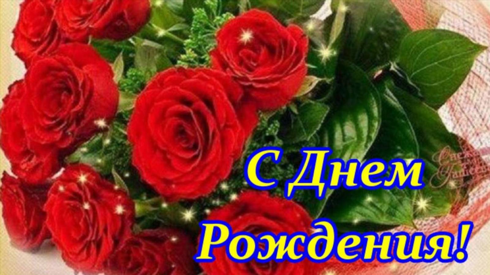 С Днем рождения Женщине🎁Очень красивая музыкальная Видео открытка Поздравляю с Днем Рождения тебя