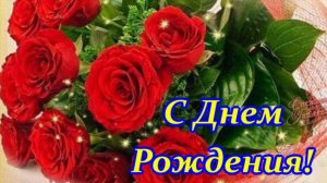С Днем рождения Женщине🎁Очень красивая музыкальная Видео открытка Поздравляю с Днем Рождения тебя