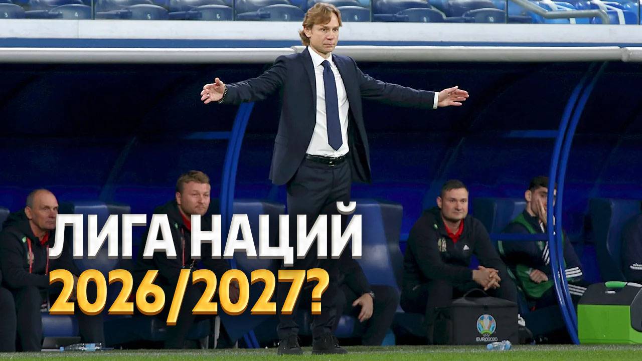 В УЕФА подтвердили статус России на Лигу наций-2026/27 ⚡️ Срочный спорт