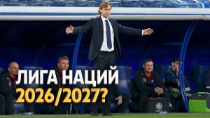 В УЕФА подтвердили статус России на Лигу наций-2026/27 ⚡️ Срочный спорт