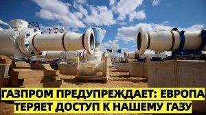 Газпром бьёт тревогу: Европа остаётся без российского газа