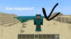 Как покрасить броню в майнкрафте