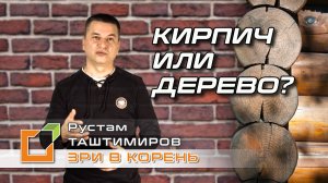 Деревянный или кирпичный дом? Из чего построить, преимущества и недостатки материалов, цена вопроса.