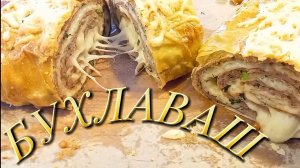 Сочный, Хрустящий  "БУХЛАВАШ"! 👨🍳🫔